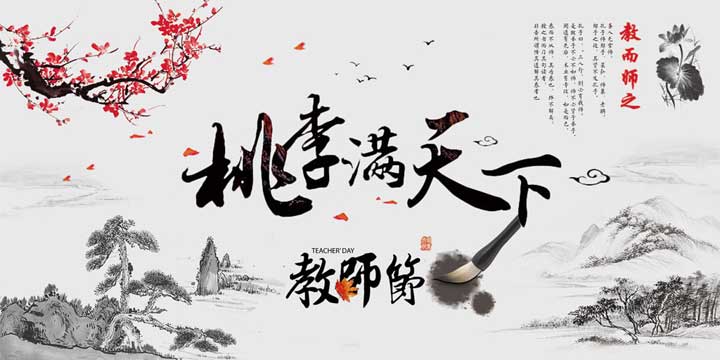 教師節 教師節