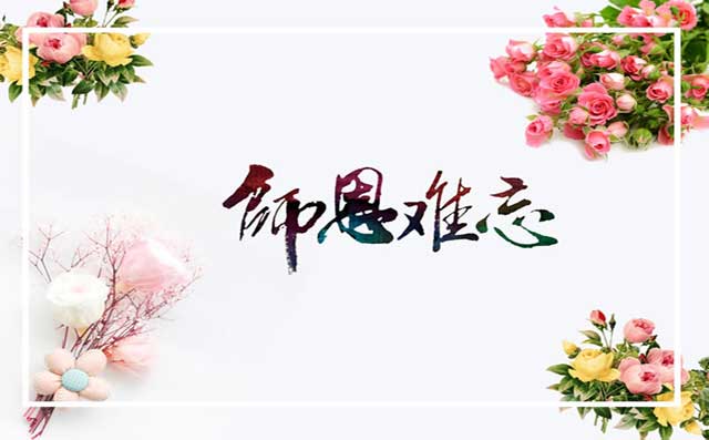 教師節(jiē) 教師節