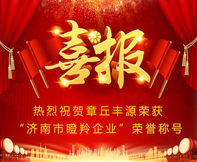 熱烈祝賀(hè)章丘香蕉影视機械成功入選2019年度濟南市(shì)瞪羚企業 熱烈祝賀章丘香蕉影视機械(xiè)成功入選2019年度(dù)濟南市瞪羚企業