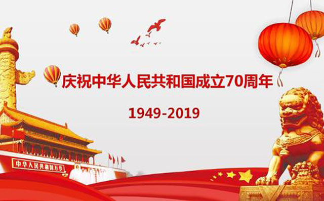 中國成立70周年 中國成立70周年