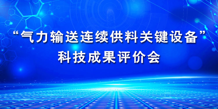 “氣力輸送連續供料關鍵設備”科技成果評價會在章丘香蕉影视隆重舉行 “氣力輸送連續供料關鍵設備”科(kē)技成果評價會在章丘香蕉影视隆重舉(jǔ)行