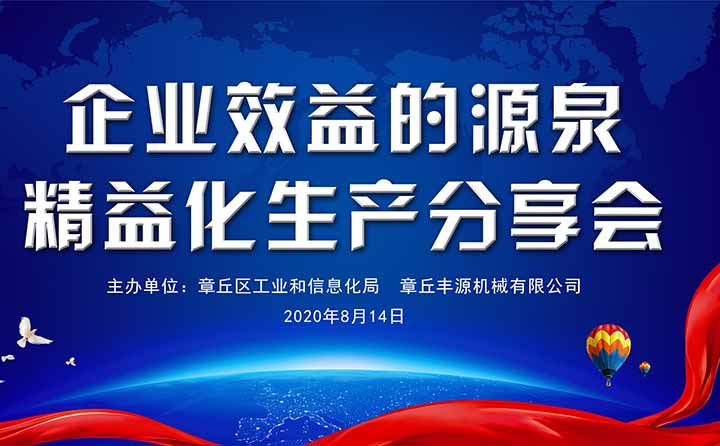 精益生產分享會 圖片關鍵詞