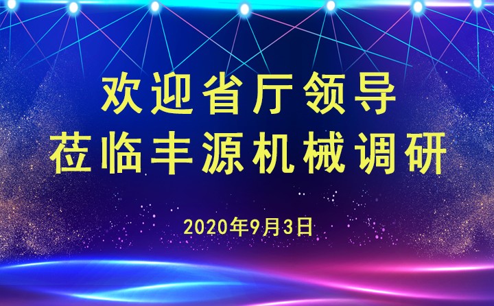 山東省(shěng)工信廳安文建副廳長(zhǎng)蒞臨章(zhāng)丘香蕉影视機械有限(xiàn)公司調研指導 山東省工信廳安文建副廳長蒞(lì)臨章丘香蕉影视機(jī)械有限公司調研(yán)指導