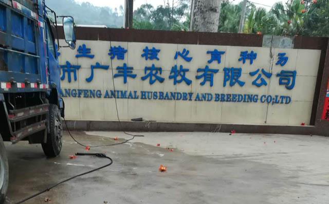 fsr250G型號羅茨風（fēng）機正式在廣東（dōng）省惠州市廣豐農牧有限公司投入使用