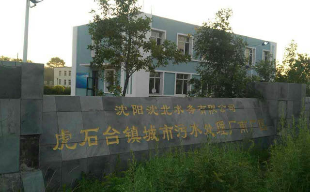 香蕉影视汙水曝氣羅茨風機在沈陽沈北水務有限公司(sī)運行成功 圖片關鍵(jiàn)詞