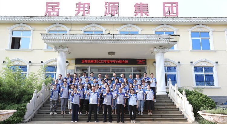 7月23日下(xià)午,山東居邦源集團2022年上半年總結大會成功召開。 7月(yuè)23日下午,山東居邦源集團2022年上(shàng)半(bàn)年總結大會成功召開。