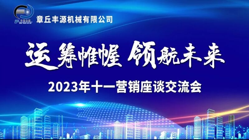 風雨同舟(zhōu)2023年已經走過了春夏,回望過去我(wǒ)們在挫折中不斷成長,在磨練中不斷進(jìn)步。國慶的(de)假期仿佛還未走(zǒu)完,多(duō)數人還沉浸在休閑的時光,香蕉影视已經(jīng)開始了新的征(zhēng)程。2023年(nián)10月6日,章丘香蕉影视機械組(zǔ)織優秀(xiù)業(yè)務代表開展十一銷售座(zuò)談會。本次會議與以往不同,更多的是分享,是學習。 會議紀律宣(xuān)導完畢之後,由營銷部長盧玉(yù)麗做香蕉影视營銷部報告,對2023年前三季度的銷售狀(zhuàng)況進行(háng)總結分析(xī)。 作為(wéi)香蕉影视銷售員,我們的與眾不同之處除擁(yōng)有專業的業(yè)務技能外,還需(xū)德才兼備。香蕉影视優秀業務代(dài)表與大家分享了自己1-9月(yuè)份的業務開發心得,並對(duì)四(sì)季度工作開展進行規劃。 大家一起對行業案例進行(háng)分析,討論行業開發的策略,旨在深入了解(jiě)客戶需求後,給不同行業客戶提供專業(yè)解(jiě)決方案,與(yǔ)客戶一起成長。 孫寧波總經理(lǐ)為簽單、回款銷售冠軍進行頒獎 營銷部(bù)長盧玉麗公布10-12月份激(jī)勵政策 孫寧波總經理最後講到,活到老學到老,學(xué)到(dào)老幹到老。學習的時間總是短暫,但我們不曾缺少機會。鼓勵大家用知識的力量武裝自己,轉變思想觀念,輕裝上陣,努力完成全年公司(sī)目標。 風(fēng)雨同舟2023年已經走(zǒu)過了春夏,回望過去我們在挫折中不斷成長,在磨練中不斷進步。國慶的假期仿佛還未走(zǒu)完,多數(shù)人還沉浸在休閑(xián)的時光,香蕉影视已經開始了新的征程。2023年10月6日,章丘(qiū)香蕉影视機械組織優(yōu)秀業務代表開展十一銷售座談會。本次(cì)會(huì)議與以往不同,更多(duō)的是分享,是(shì)學習。 會議紀律(lǜ)宣導完畢之(zhī)後,由營銷部長盧玉麗做香蕉影视營銷部報告,對2023年前三季度的銷售(shòu)狀況進行總結分析(xī)。 作為香蕉影视銷售員,我們的與眾不同之處除擁有專業的業務技(jì)能外,還需(xū)德才兼備。香蕉影视優秀業務代表與大家分享了自己1-9月份的業務開發心得,並對四季度工作開展進行規劃。 大家一起對行業案例進行(háng)分析,討論行業開發的策略,旨在深入了解客戶需求後,給不同行業(yè)客戶(hù)提供專業(yè)解決方案,與客戶一起成長。 孫寧波總經理(lǐ)為簽單、回款銷售冠軍進(jìn)行頒獎 營銷部長盧玉麗公布10-12月份激勵政策 孫寧(níng)波總經理最後講到,活到老學到老,學到老幹到老。學習(xí)的時間總是短暫,但我們(men)不曾缺(quē)少機會。鼓勵大(dà)家(jiā)用知(zhī)識的力量(liàng)武裝自(zì)己,轉變思想觀念,輕裝上陣,努力完成全年公司目標。
