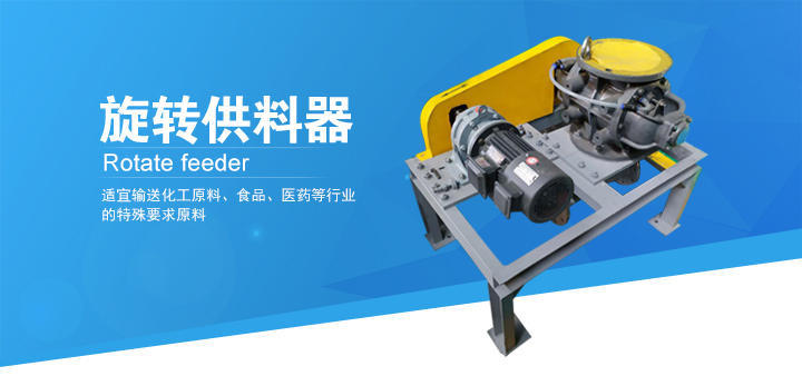 旋轉供料器 旋轉供料器